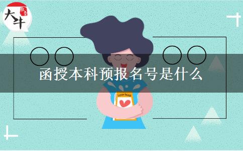 函授本科預報名號是什么