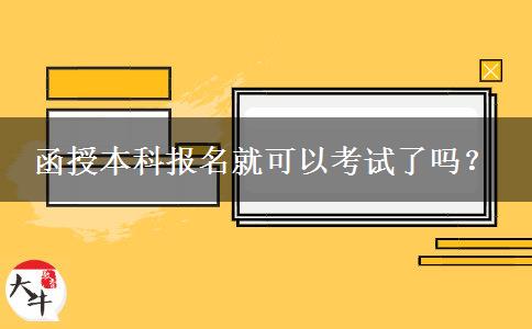 函授本科報(bào)名就可以考試了嗎？