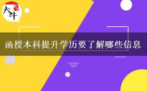 函授本科提升學歷要了解哪些信息