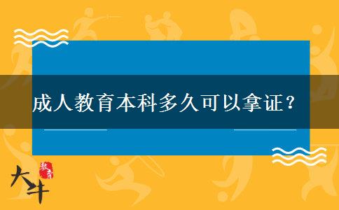 成人教育本科多久可以拿證？