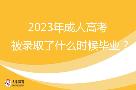 2023年成人高考被錄取了什么時(shí)候畢業(yè)？