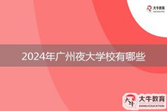 2024年廣州夜大學校有哪些