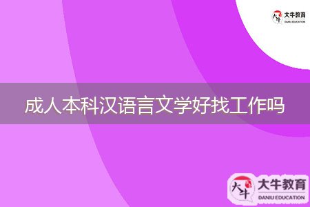 成人本科漢語言文學好找工作嗎