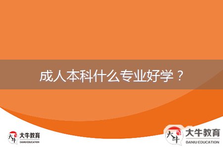 成人本科什么專(zhuān)業(yè)好學(xué)？