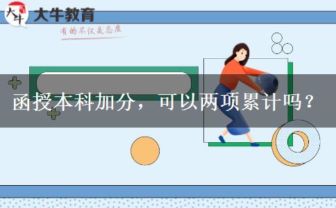 函授本科加分，可以兩項(xiàng)累計(jì)嗎？