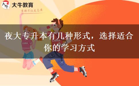 夜大專(zhuān)升本有幾種形式，選擇適合你的學(xué)習(xí)方式