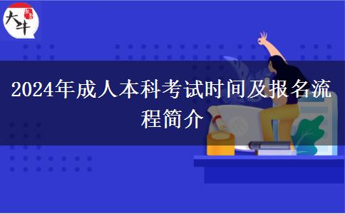 2024年成人本科考試時間及報名流程簡介