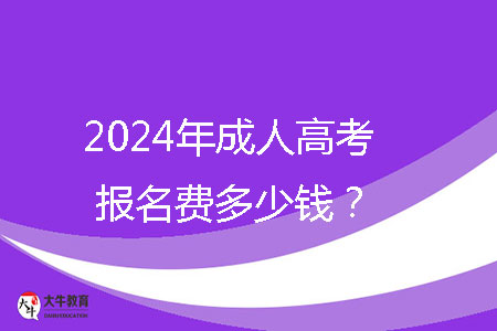 2024年成人高考報名費多少錢？ 