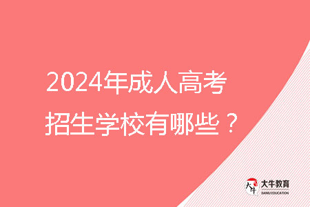 2024年成人高考招生學校有哪些？ 