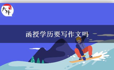 函授學(xué)歷要寫作文嗎