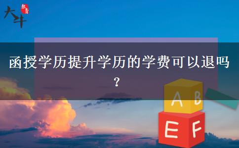 函授學歷提升學歷的學費可以退嗎？