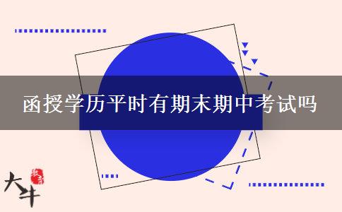 函授學(xué)歷平時(shí)有期末期中考試嗎