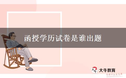 函授學(xué)歷試卷是誰(shuí)出題