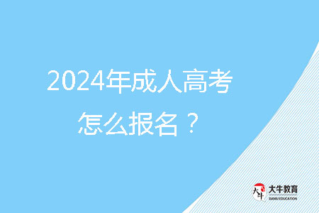 2024年成人高考怎么報名？