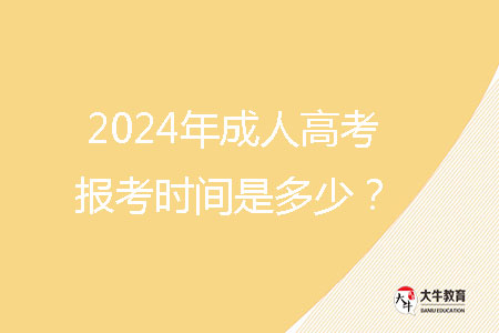 2024年成人高考報考時間是多少？