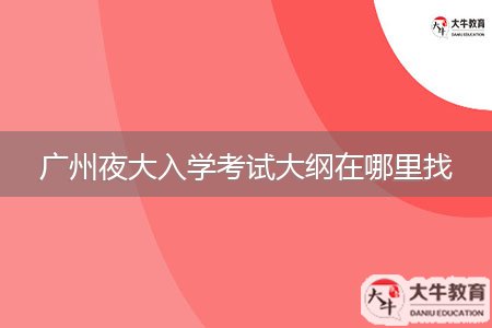 廣州夜大入學(xué)考試大綱在哪里找