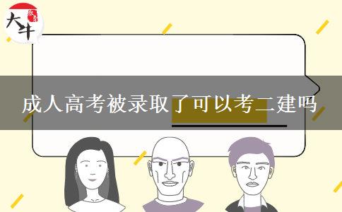 成人高考被錄取了可以考二建嗎