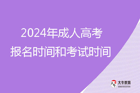 2024年成人高考報名時間和考試時間？