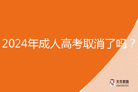 2024年佛山市成人高考取消了嗎？