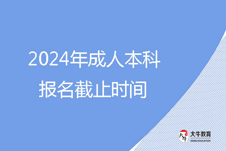 2024年成人本科報名截止時間