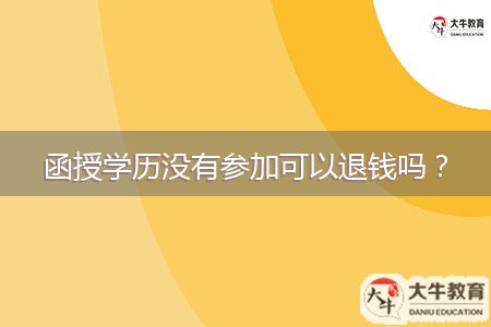 函授學(xué)歷沒有參加可以退錢嗎？