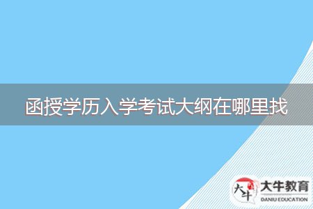 函授學(xué)歷入學(xué)考試大綱在哪里找