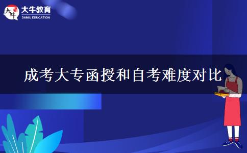 成考大專函授和自考難度對比