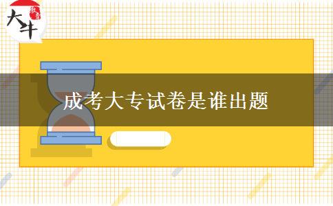 成考大專試卷是誰(shuí)出題