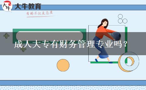 成人大專有財(cái)務(wù)管理專業(yè)嗎？
