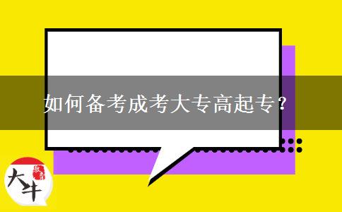 如何備考成考大專高起專？