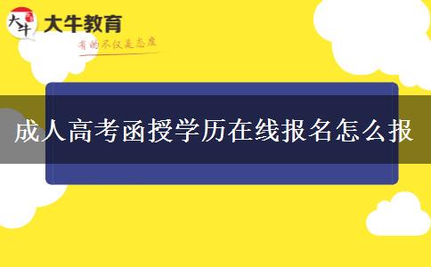 成人高考函授學(xué)歷在線報(bào)名怎么報(bào)