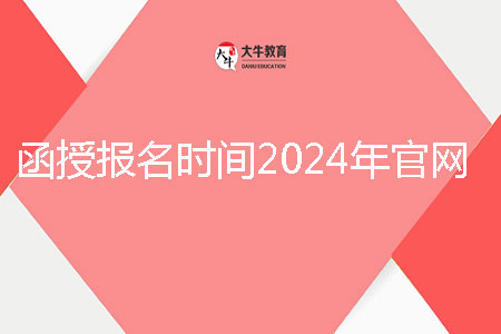 函授報名時間2024年官網