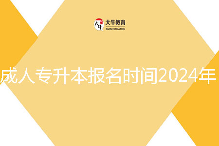 汕尾市成人專升本報名時間2024年