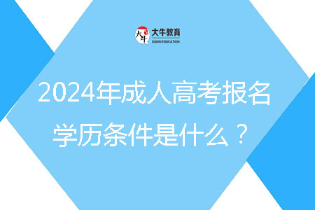 2024年成人高考報名學歷條件是什么？