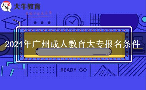 2024年廣州成人教育大專報(bào)名條件