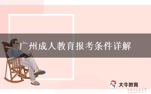 廣州成人教育報考條件詳解