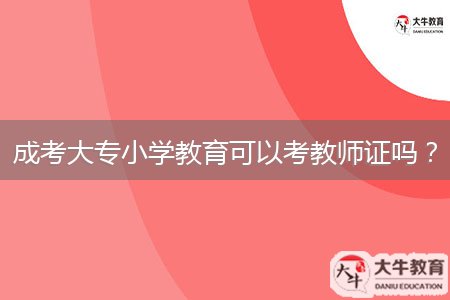 成考大專小學(xué)教育可以考教師證嗎？