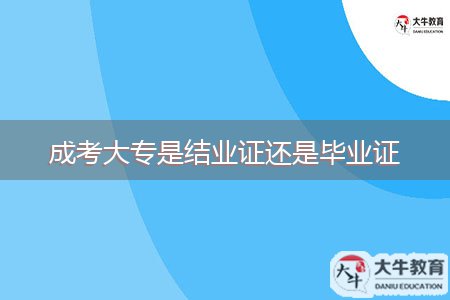 成考大專是結(jié)業(yè)證還是畢業(yè)證