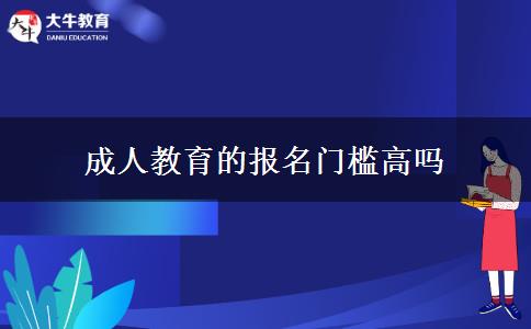 成人教育的報名門檻高嗎