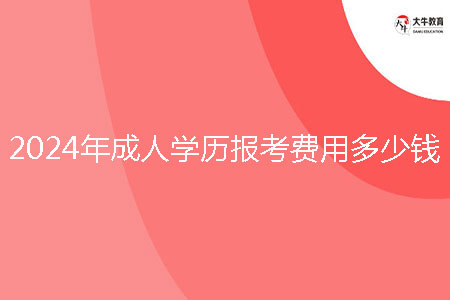 2024年成人學(xué)歷報考費用多少錢？