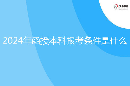 2024年函授本科報考條件是什么？