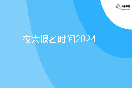 夜大報名時間2024