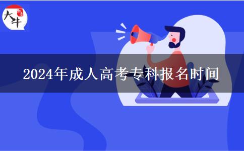 2024年成人高考?？茍?bào)名時(shí)間