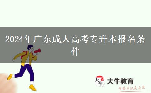 2024年廣東成人高考專(zhuān)升本報(bào)名條件