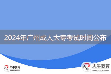 2024年廣州成人大專考試時間公布