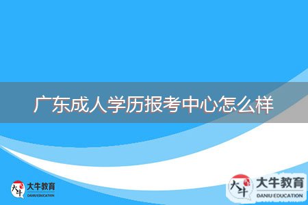 廣東成人學(xué)歷報(bào)考中心怎么樣