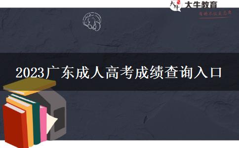 2023廣東成人高考成績查詢?nèi)肟? title=