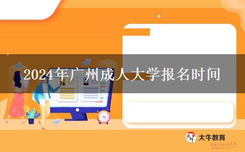 2024年廣州成人大學(xué)報(bào)名時(shí)間