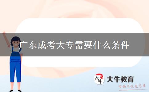 廣東成考大專需要什么條件