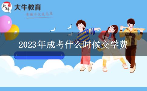 2023年成考什么時(shí)候交學(xué)費(fèi)